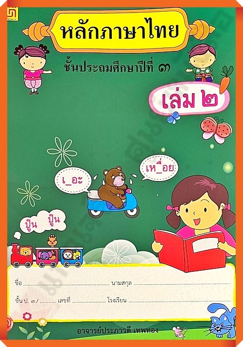 แบบฝึกหัดหลักภาษาไทยป-3เล่ม2-บรรณกิจ