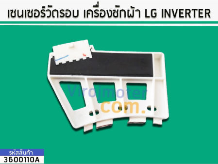 เซนเซอร์วัดรอบมอเตอร์-เครื่องซักผ้า-lg-inverter-no-3600110a