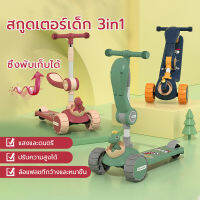 สกูดเตอร์เด็ก 3in1 scooter for kids สกู๊ตเตอร์เด็ก สกูตเตอร์ เพลงและแสง ง่ายต่อการพับ ของเล่นกลางแจ้งสำหรับเด็ก H0039