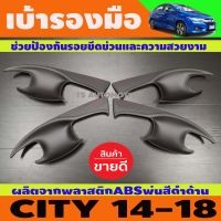 เบ้ารองมือเปิด,เบ้ากันรอย,เบ้ามือจับประตู ถาดรองมือ สีดำด้าน Honda City 2014-2019