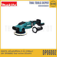 MAKITA เครื่องขัดสีไร้สาย 6 นิ้ว (150มม.) 18V DPO600Z Dual Action (ตัวเปล่า) รับประกันศูนย์ 1 ปี