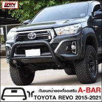 กันชนหน้า Toyota Revo 2015-2021 กันชนเสริมA-BAR ออฟโรด เหล็กหนา โตโยต้า รีโว่ Rocco OFF ROAD BUMPER เข้ารูปติดตั้งง่ายพอดีกับตัวรถ