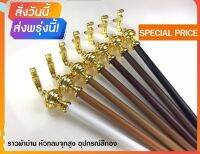 HOT สุด ราวผ้าม่านไซส์ใหญ่ 1.6 -3.0 ม. พร้อมอุปกรณ์สีทองครบชุดแบบหัวกลมจุกสูง จัดส่งรวดเร็วพร้อมบริการ สุดฮอต!