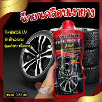 ผลิตภัณฑ์เคลือบเงายาง 500 ml ?น้ำยาเคลือบเงายาง ยางดำเงางามทันทีที่ใช้ รักษาเนื้อยางไม่ให้เกิดการแห้งกรอบและซีดจาง