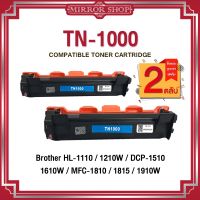 #Pro ดี! MIRROR(2ตลับ) TN1000 T1000 TN-1000 T-1000 LASER TONER FOR  HL-1110 1210W DCP-1510 1610W MFC-1810 1815 1910W (ได้เฉพาะ: TN1000 (2 ตลับ)) Wow สุด ตลับหมึกปริ้นเตอร์ ตลับหมึกพิมพ์เทียบเท่า ตลับหมึก ตลับหมึกพิมพ์