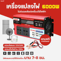 ส่งทั่วไทย (กทม.1-2วันได้รับ) 6000W อินเวอร์เตอร์ รถอินเวอร์เตอร์ เครื่องแปลงไฟดิจิตอลจอแสดงผล ช้ได้กับเครื่องใช้ไฟฟ้าและเครื่องมือช่างทุกประเภท 4 USB 12V / 24V ถึง 110V / 220V Charger Converter Adapter ดัดแปลง Sine Wave Transformer พร้อมอะแดปเตอร์แปลงไฟ