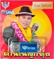 USBแฟลชไดร์ฟ ตำนานลูกทุ่ง