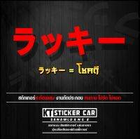 Stickerสติกเกอร์ภาษาญี่ปุ่นโชคดี1แปลงว่าโชคดี สะท้อนแสง?%แบบตัด