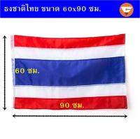 ธงชาติไทย ขนาด 60x90 ซม. แบบ 1 ผืน/10 ผืน/50 ผืน (thai flags) ธงชาติผืนเล็ก ธงชาติผืนใหญ่ สำหรับประดับรั้ว อาคาร ผ้าคุณภาพดี ธงชาติ 60x90