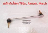 เหล็กกันโครงด้านหน้า Nissan Tiida ,Almera ,March (ของใหม่แท้) ***Made in japan***