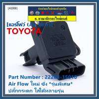 ***ราคาพิเศษ***ของใหม่ 100%  AIR FLOW SENSOR รุ่นพิเศษ ปลั๊กกระดก ใส่ได้หลายรุ่น Toyota Mitsu Ford พร้อมจัดส่ง