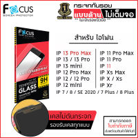 IP ทุกรุ่น FOCUS กระจกด้าน ฟิล์มกระจก ด้าน โฟกัส สำหรับ iPhone 13 Pro Max 11 12 mini Xs Xr X 7 8 Plus [ออกใบกำกับภาษีได้]