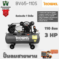 ROWEL RW-BV65-110S โรเวล ปั๊มลมสายพาน 110 ลิตร มอเตอร์ 3 HP