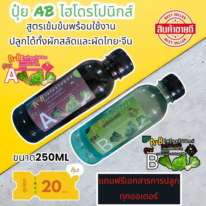 ปุ๋ย-ab-ชนิดน้ำ-250-มิลลิลิตร-by-hydroponicgroup-ร้าน-ab-ไฮโดรโปนิกส์1