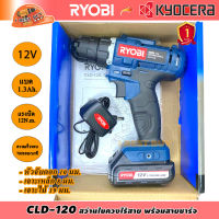 Ryobi CLD120 สว่านไขควงไร้สาย 12 โวลต์ แบต 1.3Ah.x1 พร้อมสายชาร์จ ( เทียบเคียง DF333 )