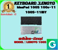 KEYBOARD : LENOVO 100S สกรีนไทย-อังกฤษ์ ใช้ได้กับรุ่น IdeaPad 100S 100s-11 100S-11IBY สินค้ามือ1 รับประกันสินค้สจากร้านค้า 1ปีเต็ม