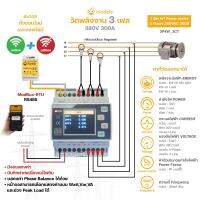 ชุดวัดค่าทางไฟฟ้า 3 เฟส power meter พลังงานไฟฟ้า แรงดัน กระแสไฟฟ้า IoT ดูค่าตั้งค่าควบคุมผ่านมือถือได้ทั้ง online offline