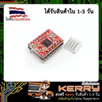 H4988 Stepper Motor Driver Module (for 3D Printer) + Heatsink (ไดร์แดง)