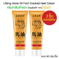 แพ็ค 2 ชิ้น Lifeng Horse Oil Foot Cracked Heel Cream 80g. ครีมทาส้นเท้าแตก ครีมทาเท้า ส้นเท้าแตก ขัดเท้าแตก นวดเท้า ดับกลิ่นเท้า บำรุงผิว เท้า สมุนไพรจีน