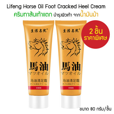 แพ็ค 2 ชิ้น น้ำมันม้า ครีมทาเท้า Lifeng Horse Oil Foot Cracked Heel Cream 80g. ครีมทาส้นเท้าแตก ส้นเท้าแตก ขัดเท้าแตก นวดเท้า ดับกลิ่นเท้า บำรุงผิว เท้า