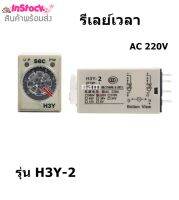 รีเลย์เวลา AC 220V รุ่น H3Y-2 รีเลย์ตั้งเวลา 0-60 นาที