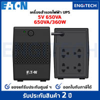 Eaton UPS (เครื่องสำรองไฟฟ้า) EATON 5V 650VA (650VA/360Watts) Tower TH