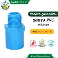 ต่อตรง PVC เกลียวนอก ขนาด1/2"-2 1/2" นิ้ว