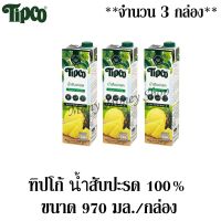 ทิปโก้ น้ำสับปะรด 100% 970มล./กล่อง ***จำนวน 3 กล่อง***