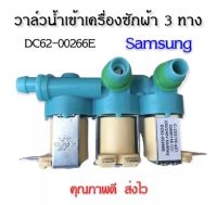 โปร++ วาล์วน้ำเข้า3ทางเครื่องซักผ้าซัมซุง (DC62-00266E) ตัวเหมือนกันใช้ด้วยกันได้หมดทุกรุ่น คุณภาพ100% ส่วนลด เครื่องซักผ้า อะไหล่เครื่องซักผ้า มอเตอร์เครื่องซักผ้า บอร์ดเครื่อง