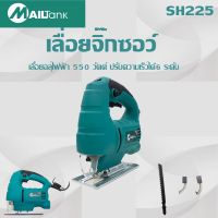 ( PRO+++ ) โปรแน่น.. SH225เลื่อยฉลุไฟฟ้า/เลื่อยจิ๊กซอว์ 55มม. สามารถปรับความเร็วได้6ระดับ ราคาสุดคุ้ม เลื่อย เลื่อย ไฟฟ้า เลื่อย ยนต์ เลื่อย วงเดือน