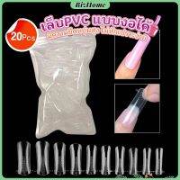 BizHome 20pcs/set เล็บPVC แบบงอได้ เล็บปลอม เล็บพีวีซี ยาวขึ้น Nail Kits