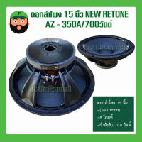 ดอกลำโพง 15 นิ้ว ยี่ห้อ NEW RETONE รุ่น AZ - 350A/700วัตต์ (โครงหล่ออย่างดี) มีเก็บเงินปลายทาง