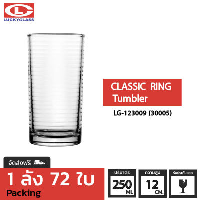 แก้วน้ำ LUCKY รุ่น LG-123009(30005) Classic Ring Tumbler 8.7 oz. [72ใบ] - ส่งฟรี + ประกันแตก แก้วใส ถ้วยแก้ว แก้วใส่น้ำ แก้วสวยๆ LUCKY