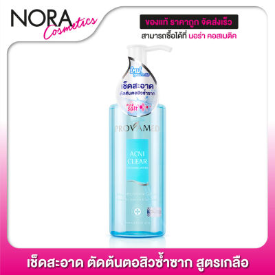 Provamed AcniClear Cleansing Water [200 ml.] สูตรเกลือ เช็ดสะอาด ตัดต้นตอสิวซ้ำซาก