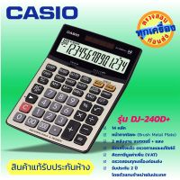 CASIO เครื่องคิดเลข เครื่องคำนวน ตั้งโต๊ะ  14 หลัก  ยี่ห้อคาสิโอ ของแท้ประกันห้าง รุ่น DJ-240Dplus  CASiO calculator ฟังค์ชั่นตรวจสอบ