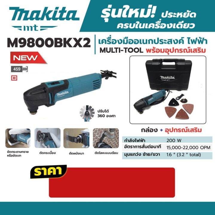 โปรดีล-คุ้มค่า-makita-m9800bkx2-เครื่อง-multi-tool-ไฟฟ้า-พร้อมอุปกรณ์เสริม-ของพร้อมส่ง-เลื่อย-ไฟฟ้า-เลื่อย-วงเดือน-เลื่อย-ฉลุ-เลื่อย-ตัด-ไม้