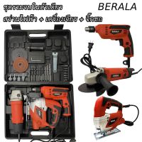 BERALA ( Set 3 ตัว ) สว่านไฟฟ้า / เครื่องเจียร / จิ๊กซอว์ ครบจบในกล่อง ของแท้100%