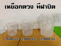 เหยือกตวงพลาสติกมีฝา 500ml 1,000ml 2,000ml พลาสติกอย่างดี เส้นขีดชัดเจน