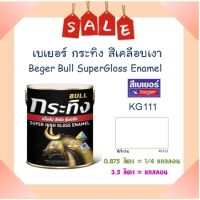 **ส่งทันที** Beger เบเยอร์ สีเคลือบเงา กระทิง #KG111 (แกลลอน)