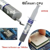 ซิลิโคนระบายความร้อน ซิลิโคนทา CPU Thermal Grease (30g) สีเทา