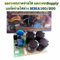 แผงวงจรภาคจ่ายไฟ แผงวงจรSupply บอร์ดจ่ายไฟล่างMMA160/200มาตราฐานใช้กับทุกรุ่นหรือเทียบเท่า(ส่งจากไทย)