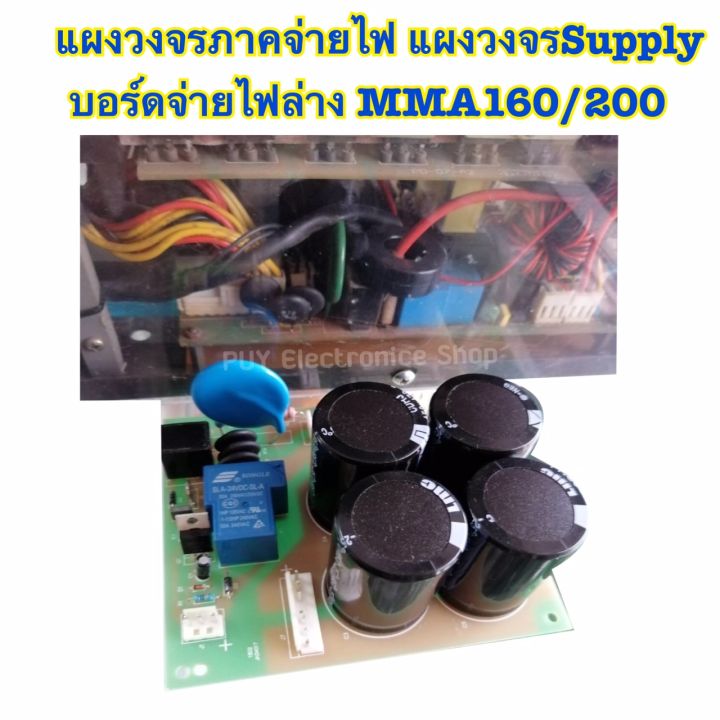 แผงวงจรภาคจ่ายไฟ-แผงวงจรsupply-บอร์ดจ่ายไฟล่างmma160-200มาตราฐานใช้กับทุกรุ่นหรือเทียบเท่า-ส่งจากไทย