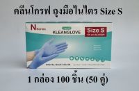 ไนไตร ถุงมือไนไตรสังเคราะห์ คลีนโกรฟถุงมือไนไตร (Nitrile Gloves) สีฟ้า 100 ชิ้น Size S Kleanglove