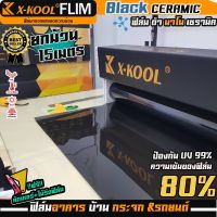 ฟิล์มX-KOOL CERAMIC80% NANO80 หน้ากว้าง 100cm. ความยาวในม้วน15เมตร ฟิล์ม X-COOL เซรามิค ดำ ความเข้ม 80% มืดนอก สว่างด้านใน