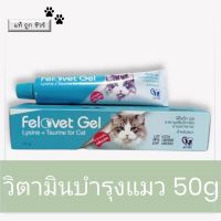 Felovet gel ขนาด 50 กรัม อาหารเสริมวิตามินบำรุงร่างกาย สำหรับแมว