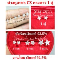 Silver925 (1 คู่) ต่างหูเพชร CZ สวิตซ์ ทรงดาว Star Cut ตัวเรือนเงินแท้ 92.5% ต่างหูเงินแท้ ต่างหูเงิน ต่างหูรูปดาว