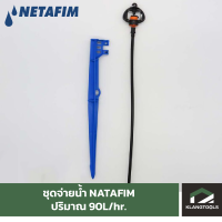 ชุดสปริงเกอร์ 90 ลิตร/ชม.  Gyronet Netafim เนต้าฟิล์ม ( 1 ชุด = หัวจ่ายน้ำ ท่อไมโคร เสาปัก )