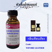 หัวเชื้อน้ำหอมแท้ โทฟอร์ด เทียบกลิ่น ทาสแคน เลเทอร์ ปริมาณ 30-250 มล.