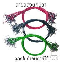 สายหลีดสลิงพร้อมใช้ ยาว 50cm. สายสลิงตกปลา(ต่อ1เส้น) สายตกปลา สายเกี่ยวเหยื่อปลอม สายเอนกประสงค์