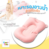 kiddy kiddo เบาะรองอาบน้ำเด็ก ที่รองอาบน้ำเด็ก หมอนรองอาบน้ำ(สินค้าไม่รวมอ่างอาบน้ำคะ)